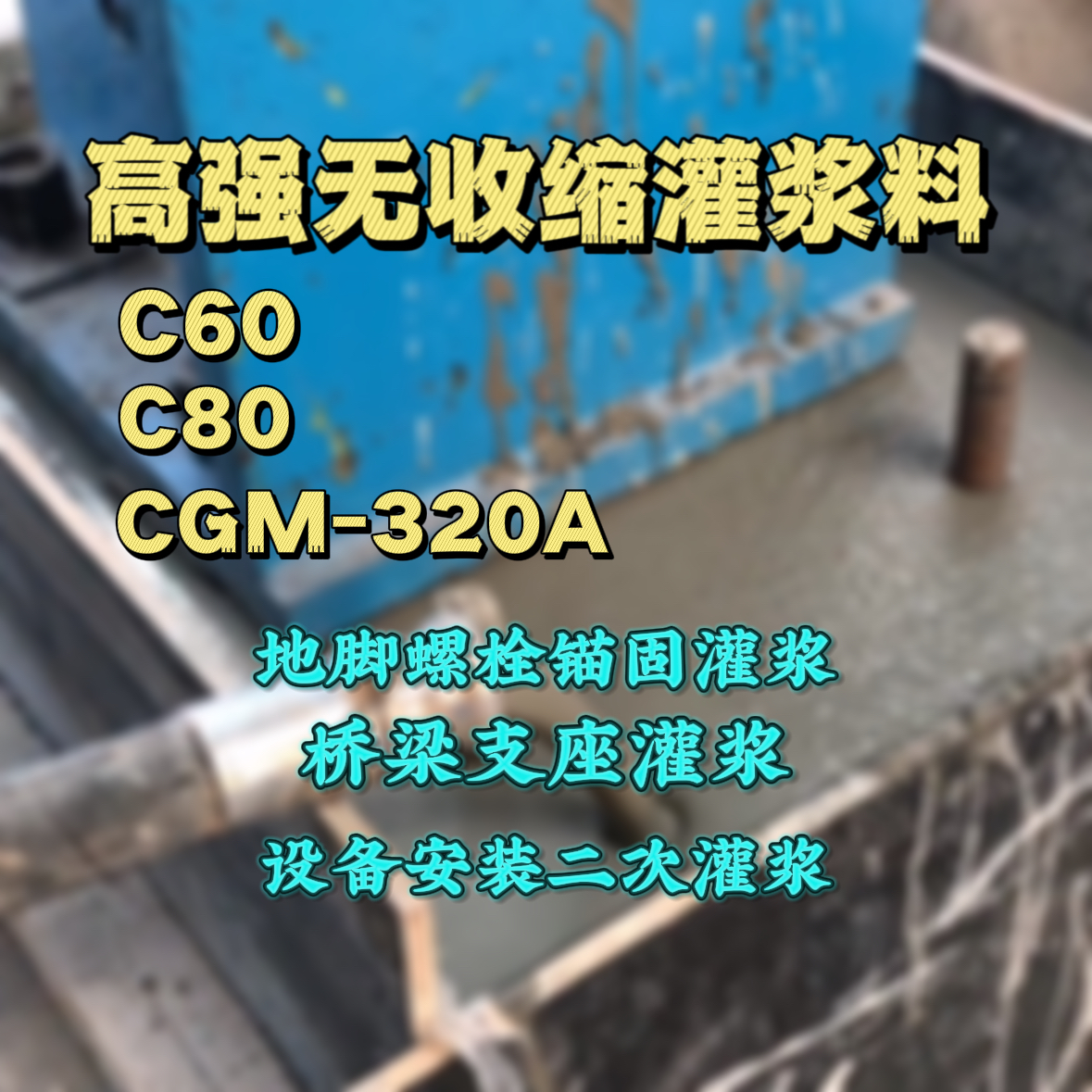 昌图C60灌浆料